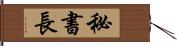 秘書長 Hand Scroll