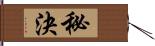 秘決 Hand Scroll