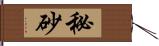 秘砂 Hand Scroll