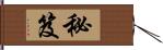 秘笈 Hand Scroll