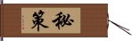 秘策 Hand Scroll