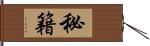 秘籍 Hand Scroll