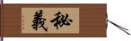 秘義 Hand Scroll