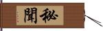 秘聞 Hand Scroll