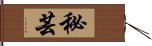 秘芸 Hand Scroll