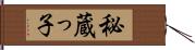 秘蔵っ子 Hand Scroll