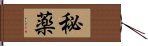 秘薬 Hand Scroll