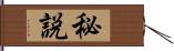 秘説 Hand Scroll