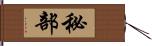 秘部 Hand Scroll