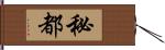 秘都 Hand Scroll