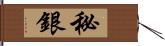 秘銀 Hand Scroll