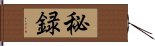 秘録 Hand Scroll