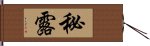 秘露 Hand Scroll