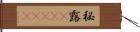 秘露(ateji) Hand Scroll
