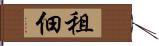租佃 Hand Scroll
