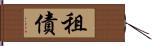 租債 Hand Scroll