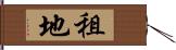 租地 Hand Scroll