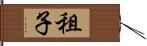 租子 Hand Scroll