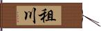 租川 Hand Scroll