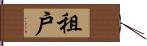 租戶 Hand Scroll