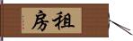 租房 Hand Scroll