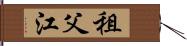 租父江 Hand Scroll