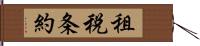 租税条約 Hand Scroll