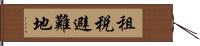 租税避難地 Hand Scroll