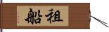 租船 Hand Scroll