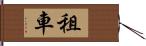 租車 Hand Scroll