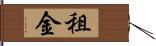 租金 Hand Scroll