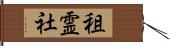 租霊社 Hand Scroll