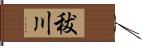 秡川 Hand Scroll