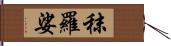 秣羅娑 Hand Scroll