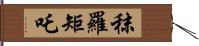 秣羅矩吒 Hand Scroll