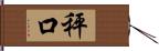 秤口 Hand Scroll