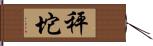 秤坨 Hand Scroll