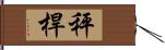 秤桿 Hand Scroll