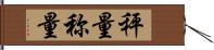 秤量 Hand Scroll