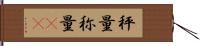秤量 Hand Scroll