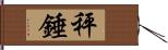 秤錘 Hand Scroll