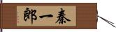 秦一郎 Hand Scroll