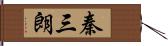 秦三朗 Hand Scroll