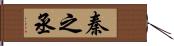 秦之丞 Hand Scroll