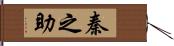 秦之助 Hand Scroll