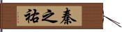 秦之祐 Hand Scroll