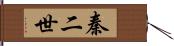 秦二世 Hand Scroll