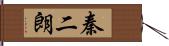 秦二朗 Hand Scroll