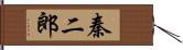 秦二郎 Hand Scroll