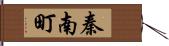 秦南町 Hand Scroll